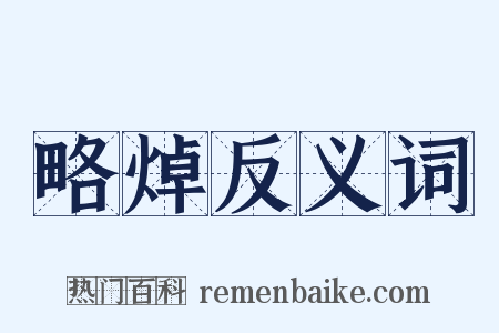 略焯反义词是什么意思的图片